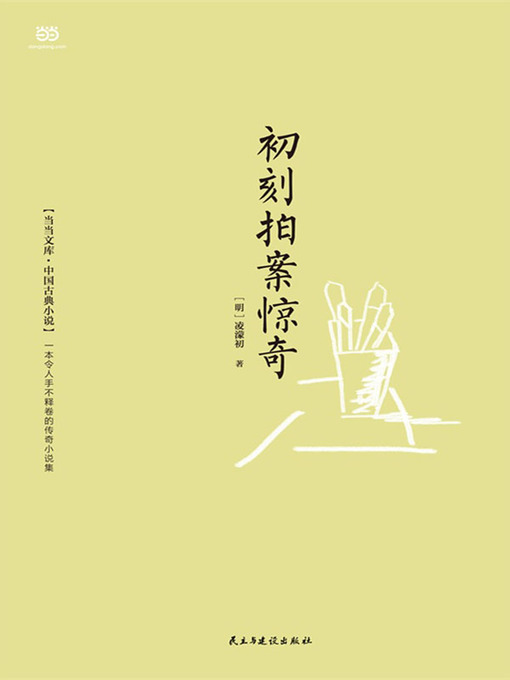 Title details for 初刻拍案惊奇 by (明) 凌濛初编著 - Available